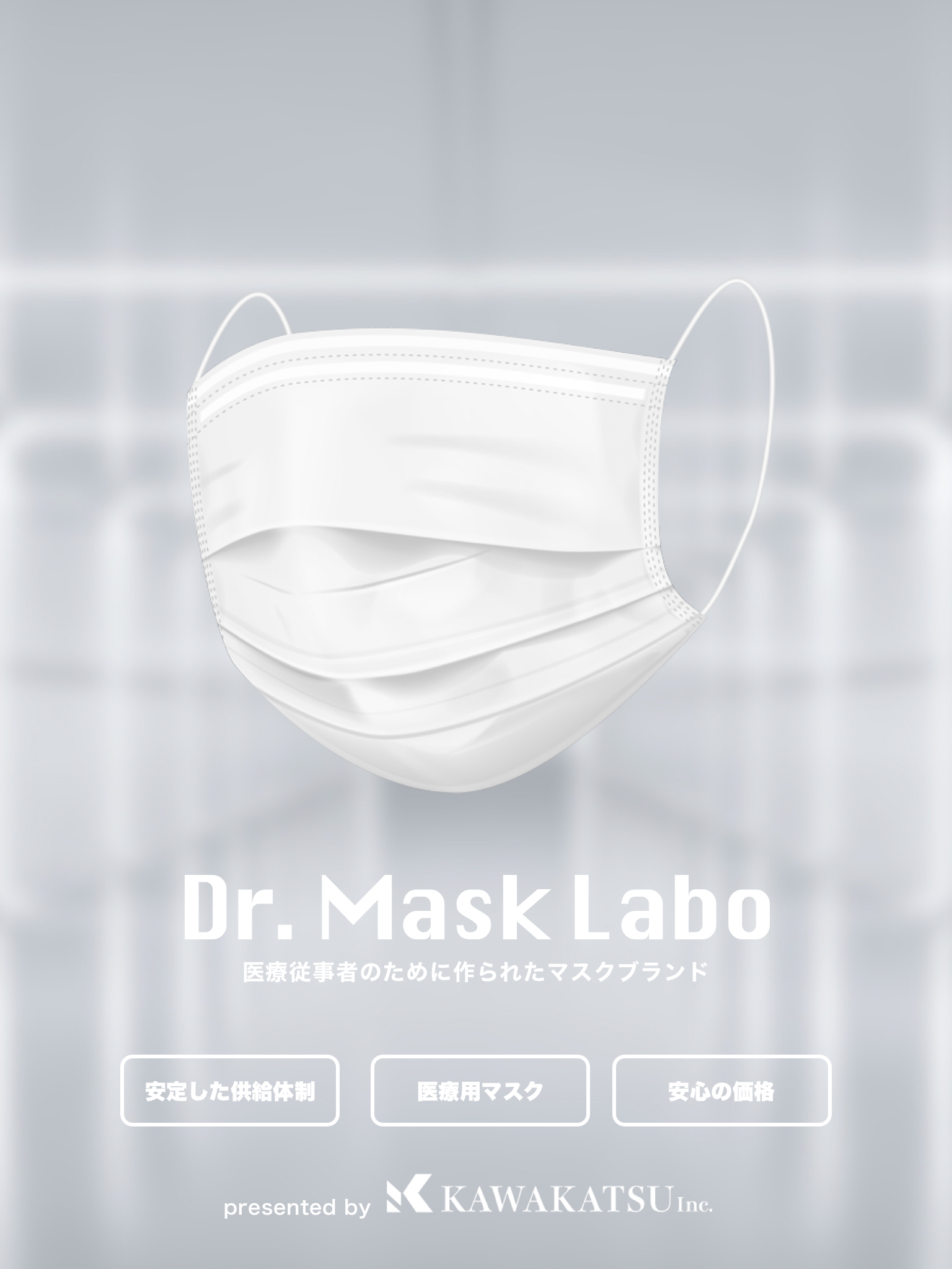 Dr Mask Labo ドクターマスクラボ 医療従事者のために作られたマスクブランド